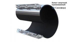 Ремонтный хомут . Свертный ремонтный хомут Сансфера.