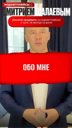 Дмитрий Шалаев: обо мне