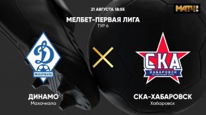 МЕЛБЕТ-Первая Лига. Тур 6. Динамо Махачкала - СКА-Хабаровск