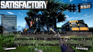 НАЧИНАЕМ ТИР 0. РАБОТАЕМ РУКАМИ. ДОБЫВАЕМ ЭЛЕКТРИЧЕСТВО. СТАВИМ ПЕРВЫЕ  СТАНКИ. SATISFACTORY #1