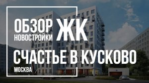 Обзор ЖК Счастье в Кусково | Группа Эталон | Новостройки Москвы