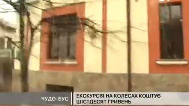 У Львові їздить "чудо-бус" смотреть онлайн