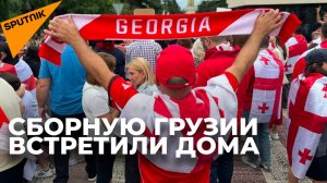 Сборная Грузии вернулась домой под аплодисменты болельщиков