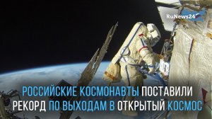 Российские космонавты поставили рекорд по выходам в открытый космос за год