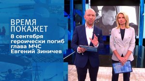 Памяти Евгения Зиничева. Время покажет. Фрагмент выпуска от 10.09.2021