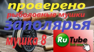 Рыболовная муха  Заполярья. Ледяной койот. Рыбалка на Кольском полуострове.mp4