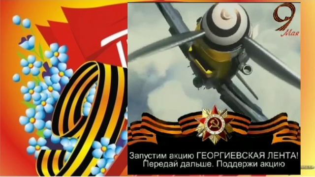 АКЦИЯ - Георгиевская Ленточка