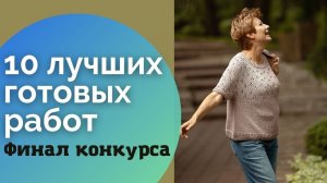 10 ЛУЧШИХ ГОТОВЫХ РАБОТ || Финал конкурса #лучшая_готовая_работа2021