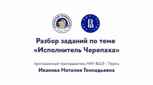 Разбор заданий по теме «Исполнитель Черепаха»