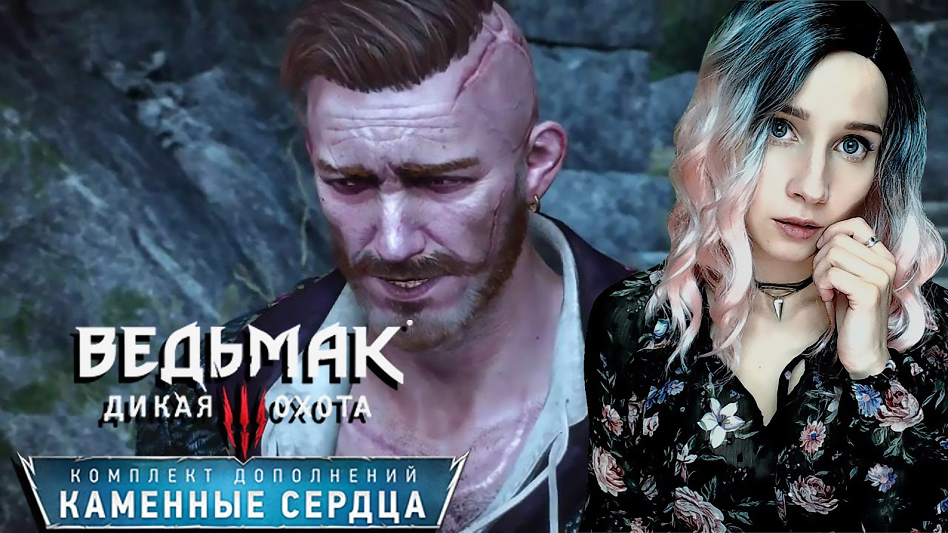 ВЕДЬМАК 3 ► ПОСЛЕДНЕЕ ЖЕЛАНИЕ ОЛЬГЕРДА ► ФИНАЛ DLC КАМЕННЫЕ СЕРДЦА ► #СИДИМДОМА