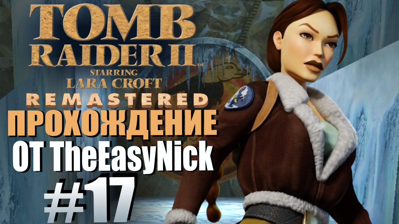 Tomb Raider 2. Remastered. Прохождение. #17. Ледяной дворец. Босс.