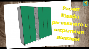 Базис мебельщик | Деталировка распашного шкафа с открытыми полками