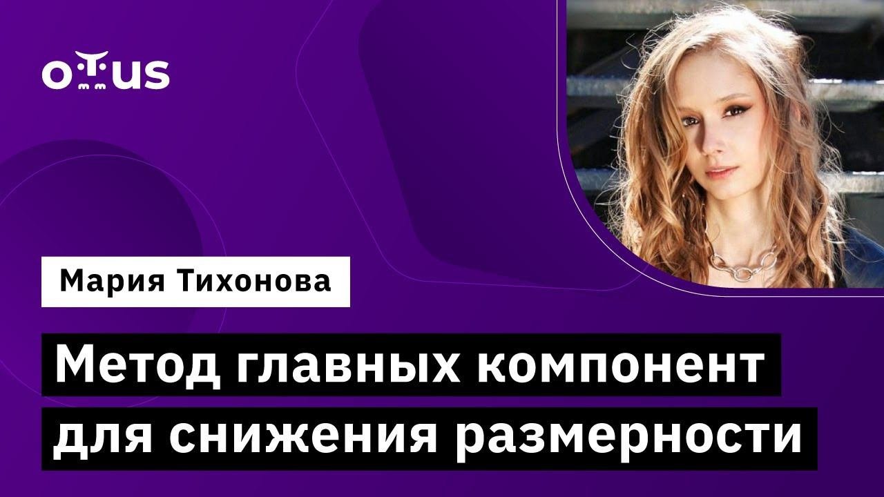 Метод главных компонент для снижения размерности // Курс «Machine Learning. Professional»