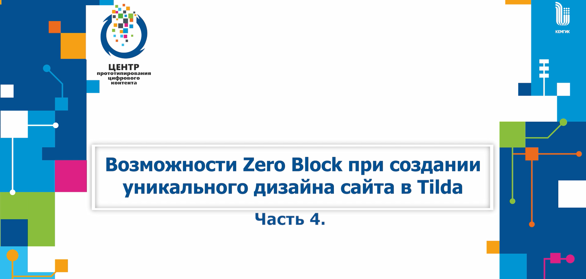 Часть 4. Возможности Zero Block при создании уникального дизайна сайта в Tilda