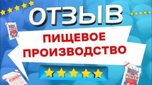 ОТЗЫВ! Как применяют таблетированную соль BSK POWER в пищевом производстве?