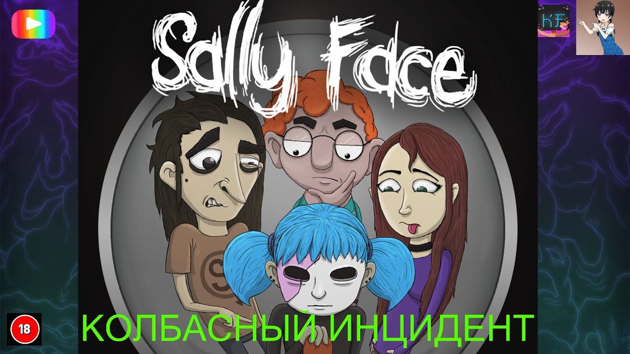 #Sally_Face Колбаска