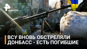 Жительница ДНР погибла при обстреле Егоровки со стороны ВСУ / РЕН Новости