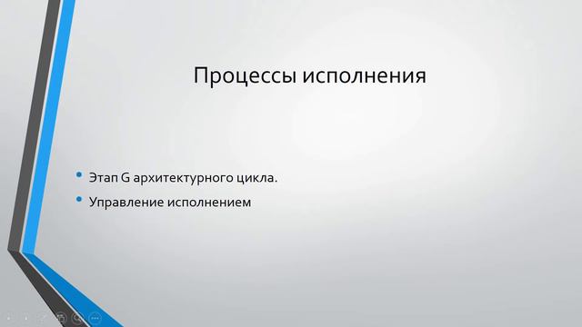 Курс по управлению проектами. Лекция третья. Процессы проектного менеджмента и TOGAF