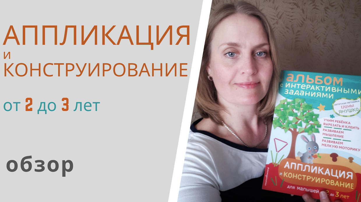 АППЛИКАЦИЯ и КОНСТРУИРОВАНИЕ для малышей от 2 до 3 лет Елены Янушко - обзор альбома