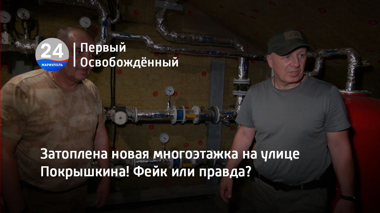 Затоплена новая многоэтажка на улице Покрышкина! Фейк или правда? 05.07.2023