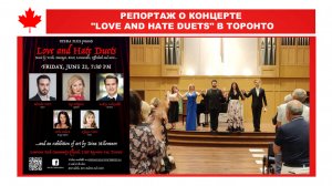 РЕПОРТАЖ О КОНЦЕРТЕ "LOVE AND HATE DUETS" В ТОРОНТО