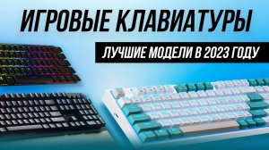 ТОП-5: Лучшие игровые клавиатуры? | Рейтинг игровых клавиатур в 2023 году