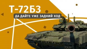 War Thunder | Т-72Б3 | Свежая модернизация