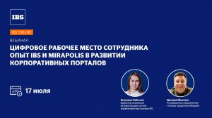 IBS Online — Цифровое рабочее место сотрудника: опыт IBS и Mirapolis в развитии кор. порталов