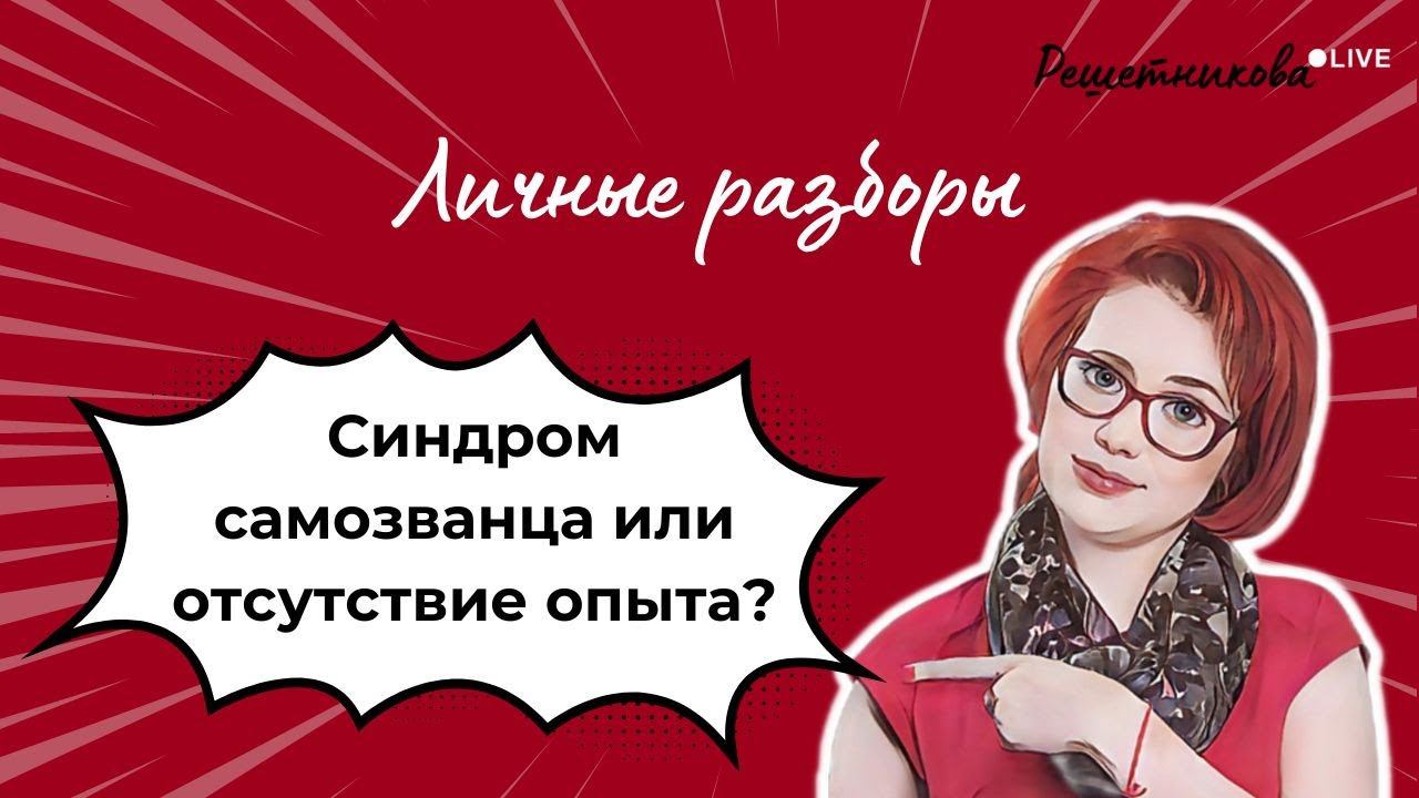 Синдром самозванца или отсутствие опыта? Личные разборы с Анастасией Решетниковой