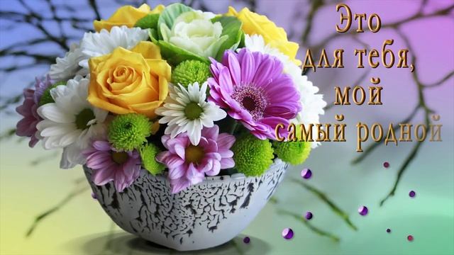 ??Это для тебя, мой самый родной и любимый человек! Самое красивое оригинальное пожелание смотреть онлайн