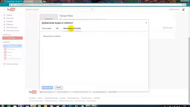 Как создать плейлист и загрузить видео на канал YouTube смотреть онлайн