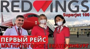 Red Wings: Рейс Магнитогорск - Екатеринбург на Суперджет 100. Первый рейс