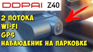 ? WI-FI GPS ВИДЕОРЕГИСТРАТОР С ДВУМЯ КАМЕРАМИ ? DDPAI Z40 С ФУНКЦИЕЙ НАБЛЮДЕНИЯ НА ПАРКОВКЕ