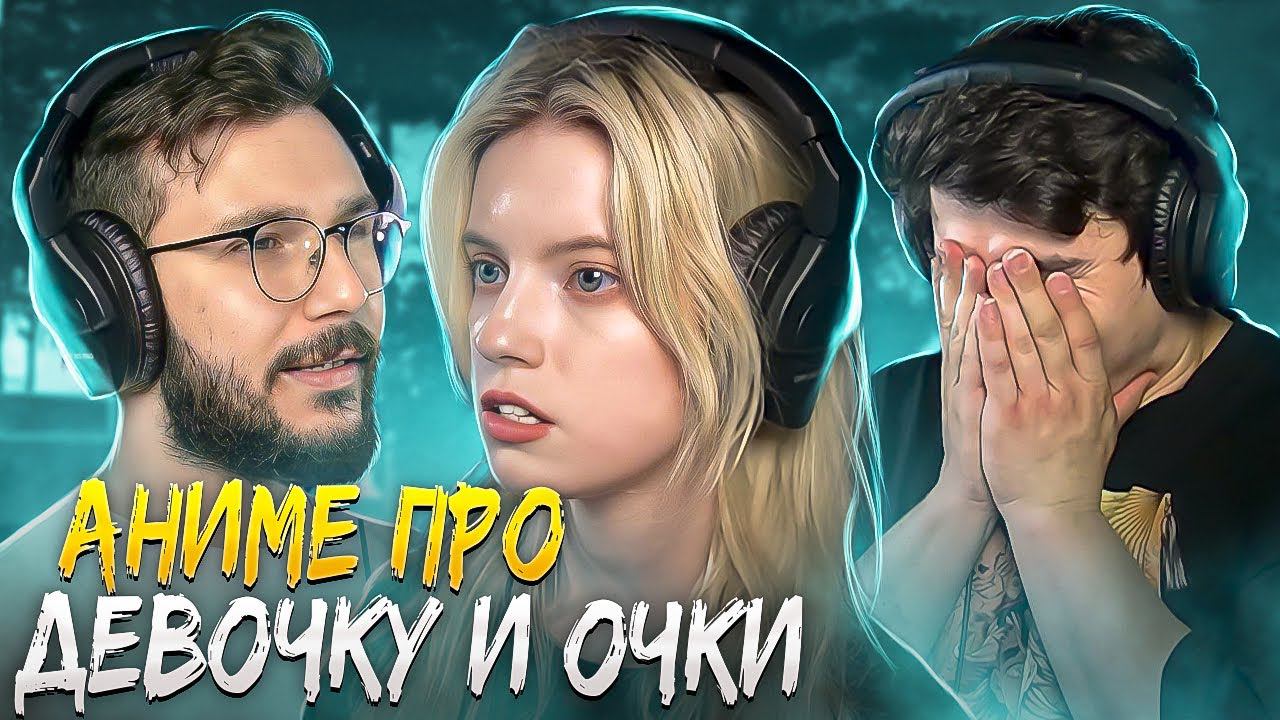 Моя возлюбленная в очках | Озвучка аниме