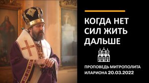Когда нет сил жить дальше (Митрополит Волоколамский ИЛАРИОН).mp4