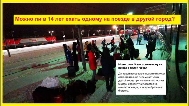 Можно ли в 14 лет ехать одному на поезде в другой город? смотреть онлайн