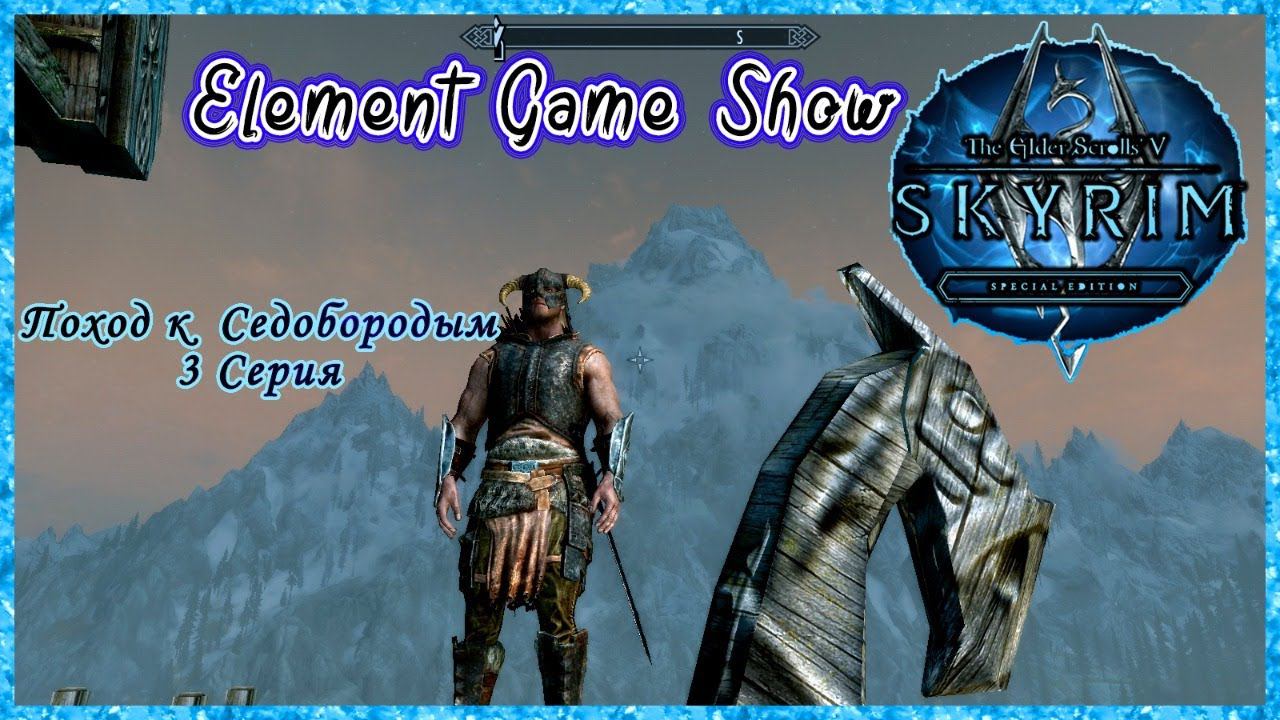 Ⓔ The Elder Scrolls V: Skyrim Прохождение Ⓖ Поход к  Седобородым (#3) Ⓢ