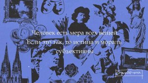 Софисты | Философия