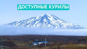 СПЕЦРЕП: Доступные Курилы - большое путешествие