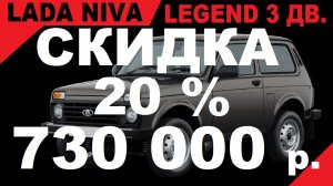 СКИДКА 20% НА НИВУ. АВТО В НАЛИЧИИ. NIVA LEGEND 3 ДВ. КОМПЛЕКТАЦИЯ, Classic22, Цвет Кориандр.