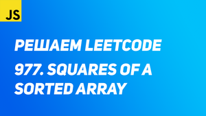 Решаем Leetcode - 977. Squares of a Sorted Array