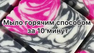 Горячий способ за 10 мин