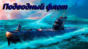 Подводный флот.
