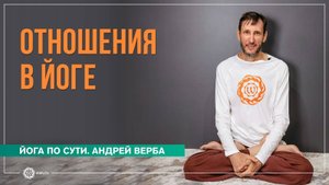 Отношения в йоге. Как семья влияет на практику. Андрей Верба