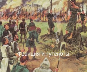 Франция и гугеноты (Аркадий Аверченко)