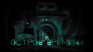 Мистические истории, истории на ночь - Остров времени (часть 2)