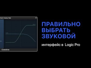 Как правильно выбрать звуковой интерфейс [Logic Pro Help]