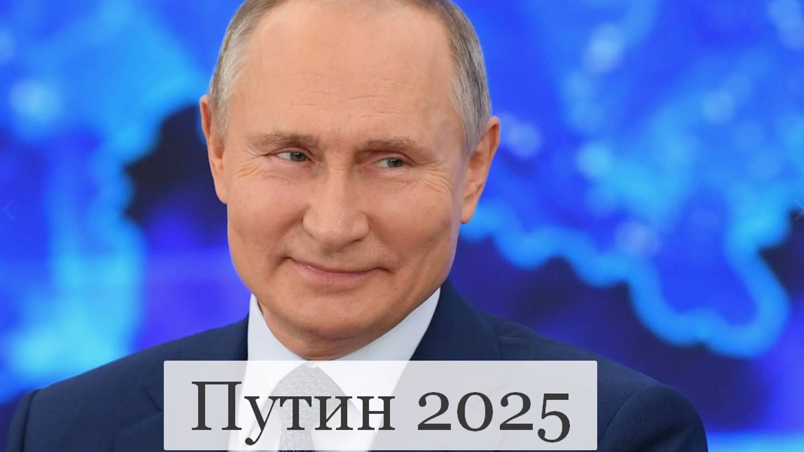 #Аврора #гадание Путин 2025