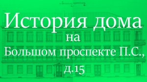 История дома на Большом проспекте Петроградской стороны, д. 15