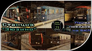 «Зюзино» – Парад Метропоездов На Большой Кольцевой Линии. 13 Часть.